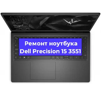 Чистка от пыли и замена термопасты на ноутбуке Dell Precision 15 3551 в Белгороде